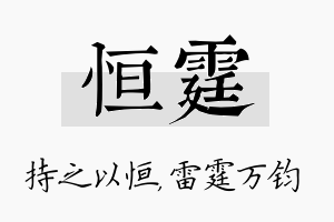 恒霆名字的寓意及含义