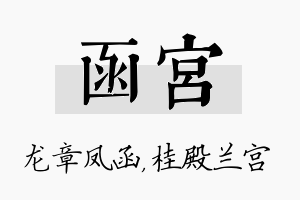 函宫名字的寓意及含义