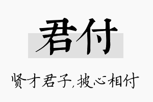 君付名字的寓意及含义