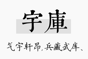 宇库名字的寓意及含义