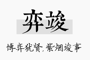 弈竣名字的寓意及含义