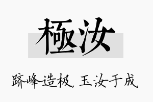 极汝名字的寓意及含义