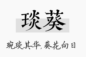 琰葵名字的寓意及含义