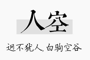 人空名字的寓意及含义