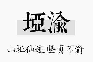 垭渝名字的寓意及含义