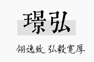 璟弘名字的寓意及含义