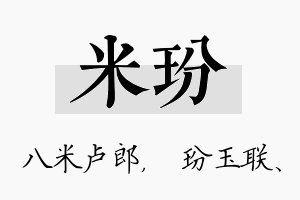 米玢名字的寓意及含义