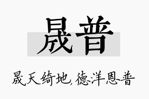 晟普名字的寓意及含义