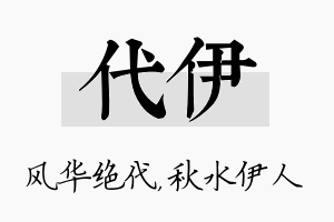 代伊名字的寓意及含义