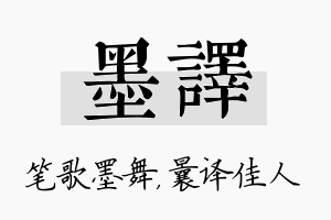 墨译名字的寓意及含义