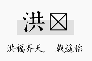 洪棨名字的寓意及含义