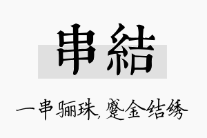 串结名字的寓意及含义