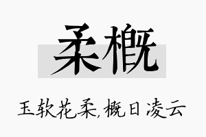 柔概名字的寓意及含义