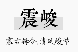 震峻名字的寓意及含义