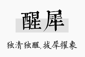 醒犀名字的寓意及含义