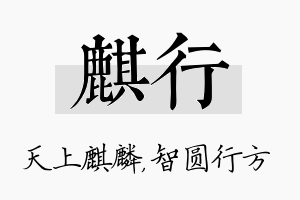 麒行名字的寓意及含义