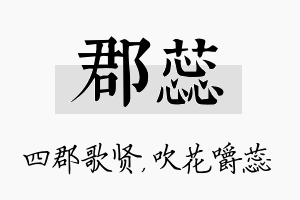 郡蕊名字的寓意及含义