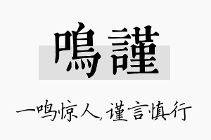 鸣谨名字的寓意及含义