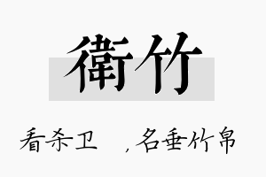 卫竹名字的寓意及含义