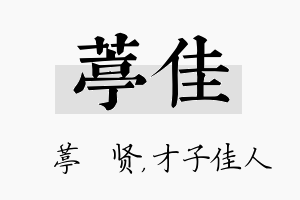 葶佳名字的寓意及含义