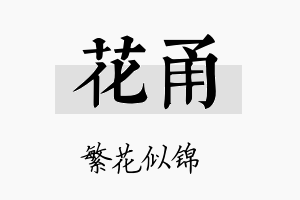 花甬名字的寓意及含义