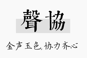 声协名字的寓意及含义