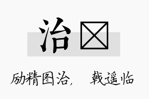 治棨名字的寓意及含义