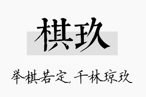 棋玖名字的寓意及含义