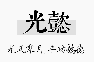 光懿名字的寓意及含义