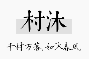 村沐名字的寓意及含义