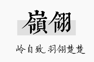 岭翎名字的寓意及含义