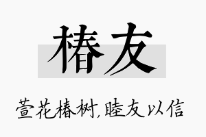 椿友名字的寓意及含义