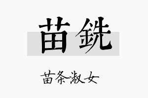 苗铣名字的寓意及含义