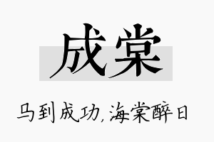 成棠名字的寓意及含义