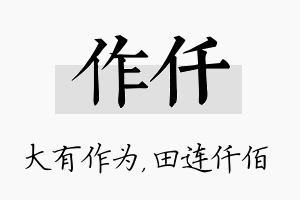 作仟名字的寓意及含义