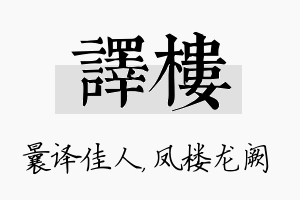 译楼名字的寓意及含义