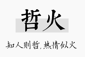 哲火名字的寓意及含义