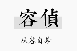 容侦名字的寓意及含义