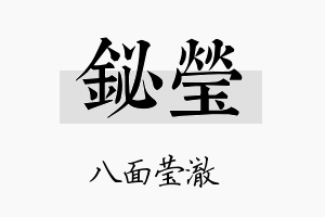 铋莹名字的寓意及含义