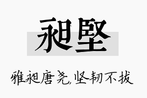 昶坚名字的寓意及含义