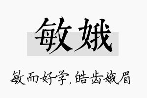 敏娥名字的寓意及含义