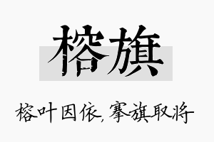 榕旗名字的寓意及含义