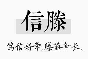 信滕名字的寓意及含义