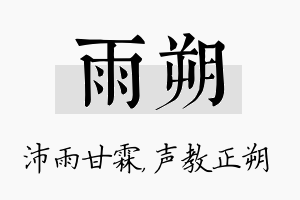 雨朔名字的寓意及含义