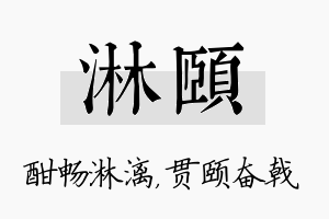 淋颐名字的寓意及含义