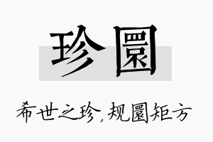 珍圜名字的寓意及含义