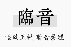 临音名字的寓意及含义