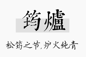 筠炉名字的寓意及含义