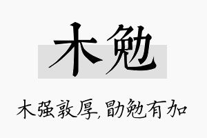 木勉名字的寓意及含义