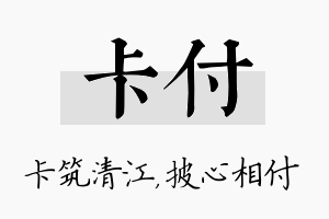 卡付名字的寓意及含义